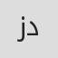 زهرا دردا